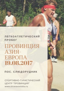 ПРОВИНЦИЯ АЗИЯ-ЕВРОПА19.08.2017
