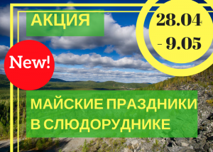 МАЙСКИЕ ПРАЗДНИКИ В СЛЮДОРУДНИКЕ (2)