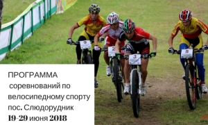 ПРОГРАММА соревнований по велосипедному спортупос. Слюдорудник19-29 июня 2019