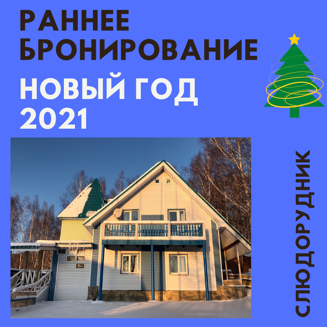 Раннее Бронирование На Новый Год